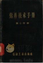 钻井技术手册 第7分册 泥浆 1960 PDF电子版封面 15037·822 玉门石油管理局勘探公司编