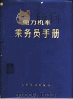 电力机车乘务员手册 1976 PDF电子版封面 15043·5025 西安铁路局宝鸡电力机车段,成都铁路局马角坝机务段编