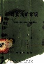 群众找矿常识（1976 PDF版）