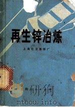 再生锌冶炼 1971 PDF电子版封面 15·4·180 上海红卫炼厂编
