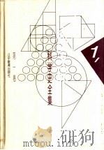李俨钱宝琮科学史全集  第1卷   1998  PDF电子版封面  7538248072  李俨，钱宝琮著 