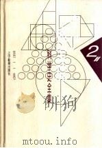 李俨钱宝琮科学史全集 第2卷 1998 PDF电子版封面 7538248072 李俨,钱宝琮著