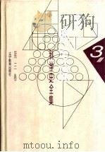 李俨钱宝琮科学史全集 第3卷 中国数学大纲 修订本 1998 PDF电子版封面 7538248072 李俨,钱宝琮著
