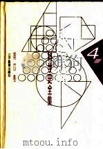 李俨钱宝琮科学史全集 第4卷 校点《算经十书》 1998 PDF电子版封面 7538248072 李俨,钱宝琮著