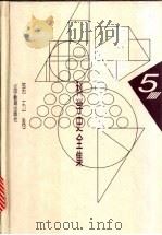 李俨钱宝琮科学史全集 第5卷 中国数学史 1998 PDF电子版封面 7538248072 李俨,钱宝琮著