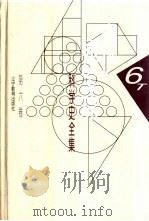 李俨钱宝琮科学史全集 第6卷 1998 PDF电子版封面 7538248072 李俨,钱宝琮著