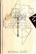 李俨钱宝琮科学史全集  第7卷（1998 PDF版）