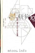 李俨钱宝琮科学史全集 第10卷 李俨其他科学史论文 1998 PDF电子版封面 7538248072 李俨,钱宝琮著