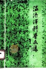 温济泽科普文选 1988 PDF电子版封面 7110006603 温济泽著