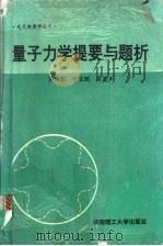 量子力学提要与题析 1994 PDF电子版封面 7562306281 熊钰庆等著