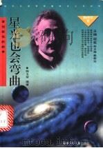 星光也会弯曲  爱因斯坦的故事   1998  PDF电子版封面  7539516399  韩玉荣编著；郑方伟插图 