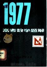 1977年日本高考数学题解 1980 PDF电子版封面 7090·76 钱永耀,尚文斗译