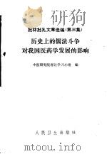 批林批孔文章选编 第3集 历史上的儒法斗争对我国医药学发展的影响 1975 PDF电子版封面 14048·3434 中医研究院理论学习小组编