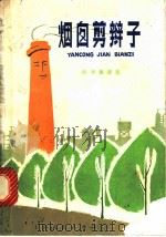 烟囱剪辫子 科学童话集 1975 PDF电子版封面 R13171·109 叶永烈著