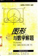 图形与数学解题 1998 PDF电子版封面 7535525954 徐博良,陈育彬编著