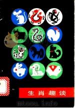 生肖趣谈 1985 PDF电子版封面 13333·8 姚大均著