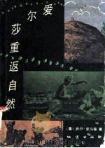 爱尔莎重返自然 1982 PDF电子版封面 10038·新26 (奥)乔伊·亚当森著;张锋,史庆礼译