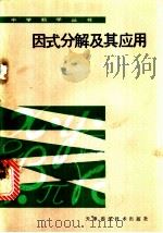 因式分解及其应用 1988 PDF电子版封面 7530801473 牛继武等著