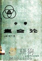 中学集合论   1981  PDF电子版封面  13202·20  王幼鹏，路干亭编 