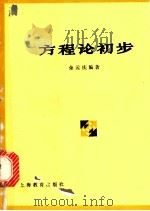 方程论初步 1964 PDF电子版封面 7150·1530 余元庆编著