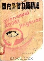 国内外智力题精选 1988 PDF电子版封面 7531502151 王光廷编