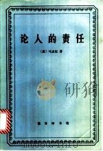 论人的责任 1995 PDF电子版封面 7100017017 (意)马志尼(Joseph Mazzini)著;吕志士译