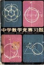 中学数学竞赛习题 1979 PDF电子版封面 7150·2077 杭州大学数学系《中学数学习题》编写组编