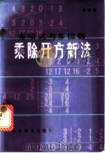 多项式与多位数乘除开方新法 1985 PDF电子版封面 13051·1458 孟凯韬著