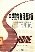 中学数学复习题演算 平面几何、立体几何、三角部分 1981 PDF电子版封面 7100·100 南京师范学院数学系编著