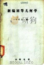 新编初等几何学（ PDF版）