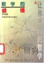 数学的领悟 1997 PDF电子版封面 7534919363 罗增儒著