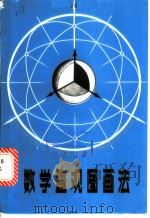 数学直观图画法 1985 PDF电子版封面 7090·334 王守理,杨德济编著
