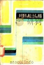 中学数学的概念、公式和例题 1981 PDF电子版封面 13119·948 孙景年著