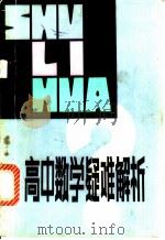 高中数学疑难解析 1982 PDF电子版封面 7109·1359 本社编