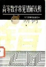 高等数学常见错解浅析 1987 PDF电子版封面 7543500809 吴增炽,张旭辉等编著
