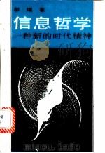 信息哲学 一种新的时代精神 1989 PDF电子版封面 7561302363 邬琨著