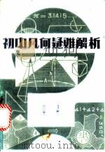 初中几何疑难解析   1986  PDF电子版封面  7535102891  江仁俊，江志编著 