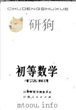 初等数学 下 三角、解析几何 1979 PDF电子版封面 13109·47 湖南师范学院数学系编