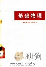 基础物理  热学、光学、原子物理学部分   1981  PDF电子版封面  13109·58  湖南师范学院物理系著 