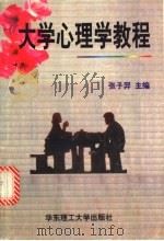 大学心理学教程   1997  PDF电子版封面  7562808325  张子羿主编 