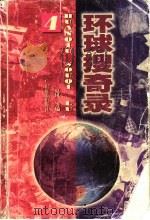 环球搜奇录 4 1997 PDF电子版封面 7805218080 夏风等编