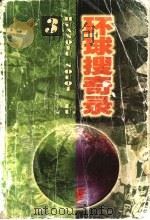环球搜奇录 3 1997 PDF电子版封面 7805217971 夏风等编