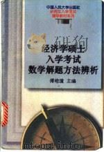 经济学硕士入学考试数学解题方法辨析 1996 PDF电子版封面 730002260X 傅维潼主编