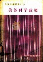 美苏科学政策（ PDF版）