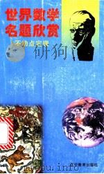 不动点定理 1989 PDF电子版封面 7538204334 张奠宙,顾鹤荣著