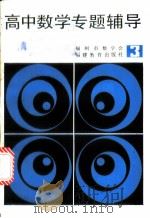 高中数学专题辅导 第3辑 1987 PDF电子版封面 7533402146 福州市数学会
