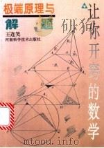 极端原理与解题 1997 PDF电子版封面 7534917603 王连笑著