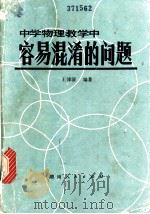 中学物理教学中容易混淆的问题 1979 PDF电子版封面 13109·53 王沛清编著