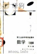 职工业余中等学校高中数学习题解 1984 PDF电子版封面 7185·4 轩川楚编