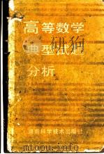 高等数学典型试题分析（1987 PDF版）